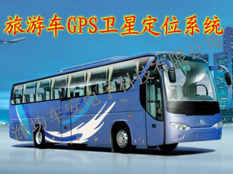 旅游車GPS衛星定位